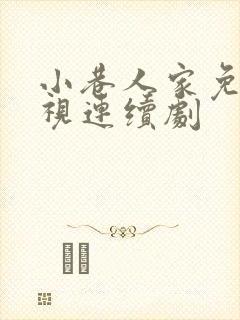 小巷人家免费电视连续剧