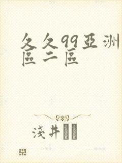 久久99亚洲一区二区