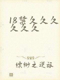 18禁久久久久久久久