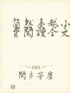 简然秦越小说免费阅读全文