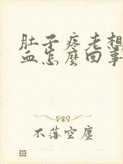 肚子疼老想尿有血怎么回事女性