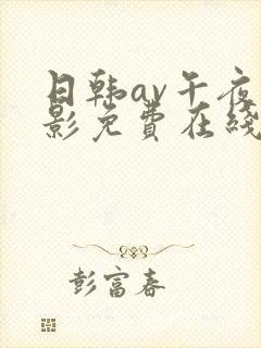 日韩av午夜电影免费在线观看封面