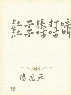 肚子胀打嗝放屁肚子咕咕叫