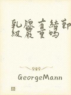 乳腺有结节4a级严重吗