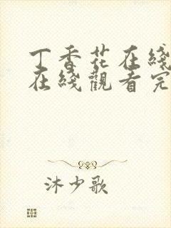 丁香花在线高清在线观看完整