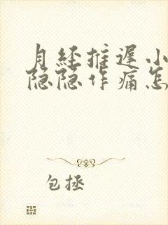 月经推迟小肚子隐隐作痛怎么回事