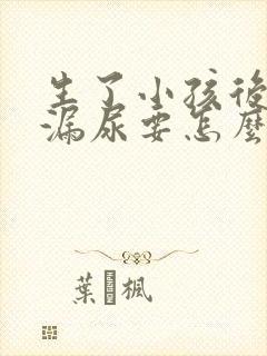 生了小孩后容易漏尿要怎么治