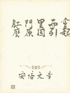 肛门里面会痛什么原因引起的