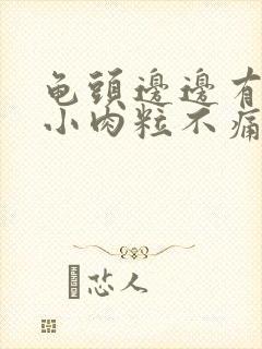 龟头边边有一圈小肉粒不痛不痒