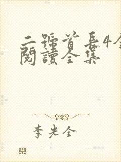 二号首长4全文阅读全集