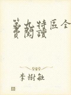 第九特区全本免费阅读
