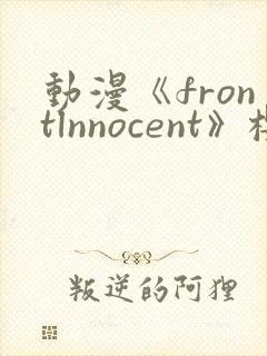 动漫《frontlnnocent》樱花动漫