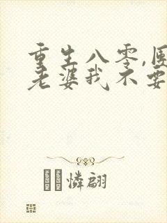 重生八零,团长老婆我不要了