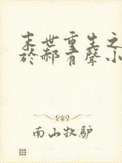 末世重生之重归于郝有声小说