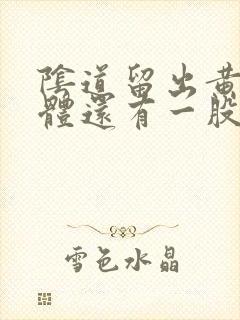 阴道留出黄色液体还有一股臭鸡蛋味