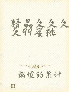 精品久久久久久久99蜜桃