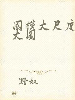 国模大尺度私拍大图