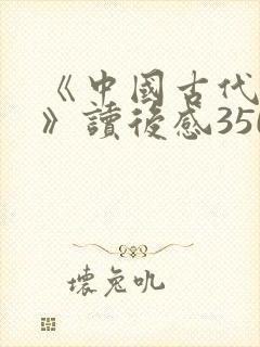 《中国古代寓言》读后感350字