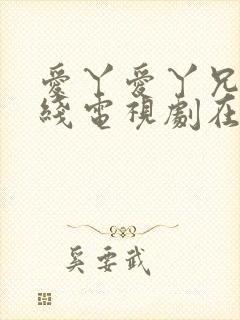 爱丫爱丫兄妹在线电视剧在线观看