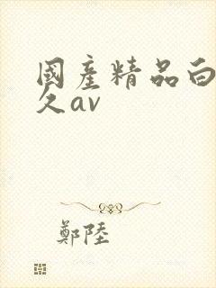 国产精品白丝久久av