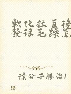 软化拉直后的头发很毛躁怎么办