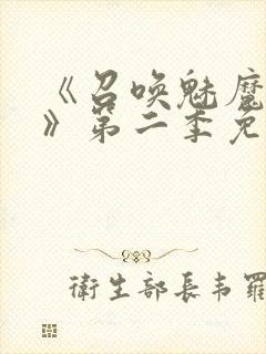 《召唤魅魔义母》第二季免费观看全