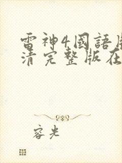 雷神4国语版高清完整版在线观看封面