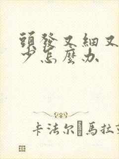 头发又细又软又少怎么办