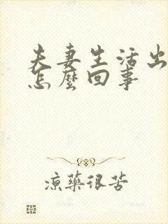 夫妻生活出血是怎么回事