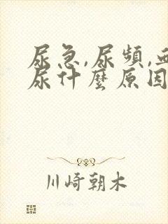 尿急,尿频,血尿什么原因导致的?