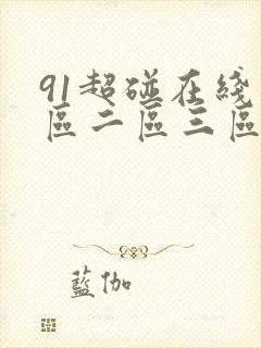 91超碰在线一区二区三区封面