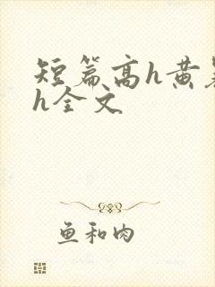 短篇高h黄暴辣h全文