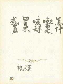 感冒咳嗽怎么一直不好是什么原因