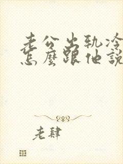 老公出轨冷战,怎么跟他说话