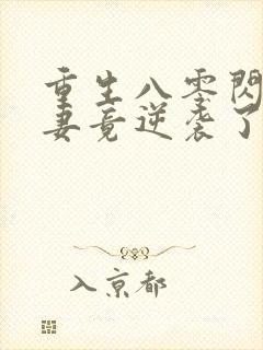 重生八零闪婚肥妻竟逆袭了短剧