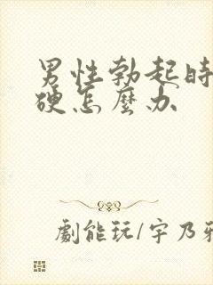 男性勃起时不够硬怎么办