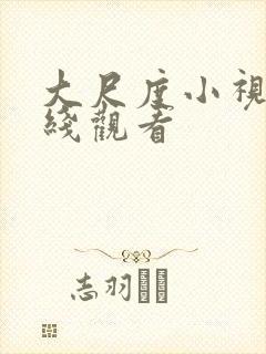 大尺度小视频在线观看