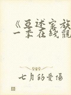 《亚述家族》第一季在线观看第3集