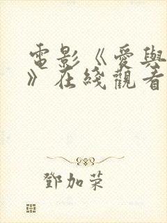 电影《爱与自由》在线观看免费