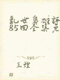 乱世枭雄评书485回全集免费单田芳