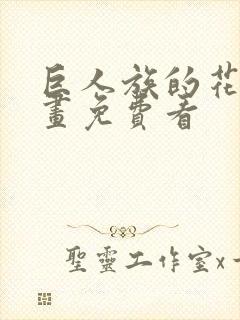 巨人族的花嫁漫画免费看