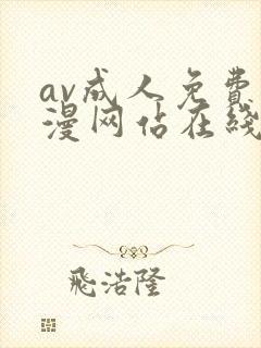 av成人免费动漫网站在线观看
