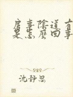 房事阴道有臭味是怎么回事