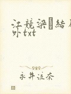 江竞梁萩结局番外txt封面