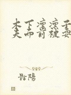 木下凛凛子在丈夫面前被耍了