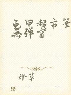 龟甲超市笔趣阁无弹窗