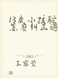 13岁小孩驼背怎么纠正过来