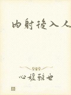 内射后入人妻