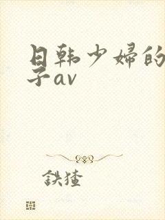 日韩少妇的大奶子av