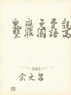 鬼恋免费观看完整版国语高清在线